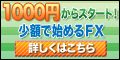 1000円からスタート!少額で始めるFX