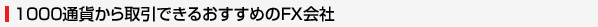 1000通貨から取引できるおすすめのＦＸ会社