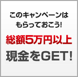 ���z�T���~�ȏ㌻����GET�I
