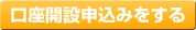 口座開設申込みをする