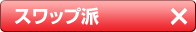 スワップ派　×