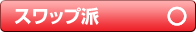 スワップ派　○