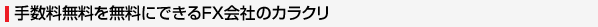 �萔���𖳗��ɂł���FX��Ђ̃J���N��