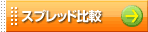 �X�v���b�h��r