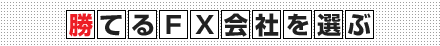 ���Ă�FX��Ђ�I��