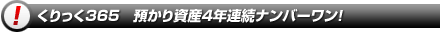 �������365�@�a���莑�Y4�N�A���i���o�[�����I
