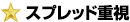 �X�v���b�h��