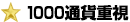 1000�ʉ݉�