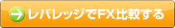 レバレッジでFX比較する