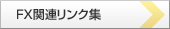リンク集