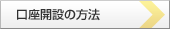 口座開設の方法