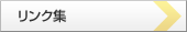 リンク集