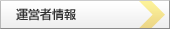 運営者情報