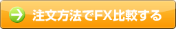 注文方法でFX比較する