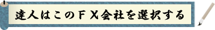 達人はこのFX会社を選択する