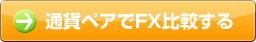 通貨ペアでFX比較する