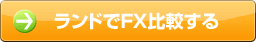 ランドでFX比較する