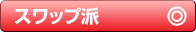 スワップ派　◎