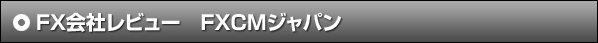 FX��Ѓ��r���[�@FXCM�W���p��