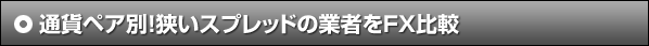 通貨ペア別！狭いスプレッドの業者をFX比較