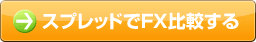 スプレッドでFX比較する