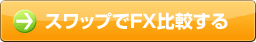 スワップでFX比較する