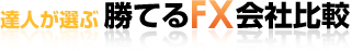 FX | 達人が選ぶ！ 勝てるFX比較ランド