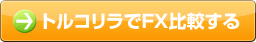 トルコリラでFX比較する