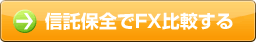 信託保全でFX比較する