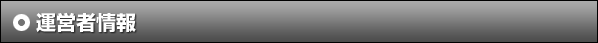 運営者情報
